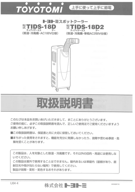 toyotomiトヨトミ TIDS-18D,TIDS-18D2